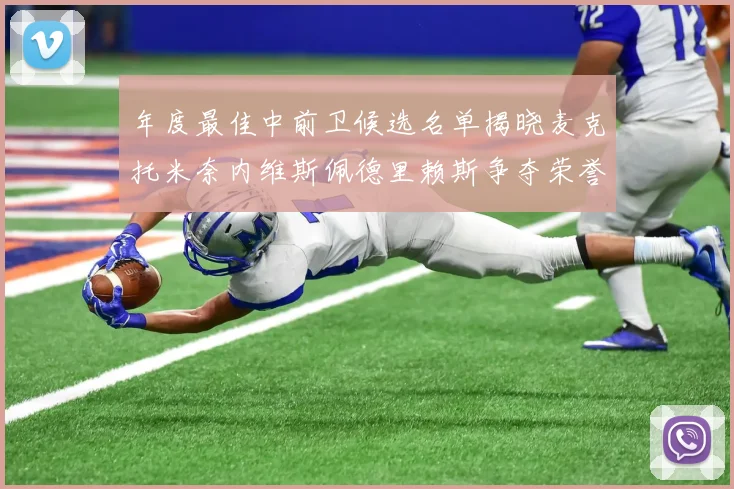 年度最佳中前卫候选名单揭晓麦克托米奈内维斯佩德里赖斯争夺荣誉