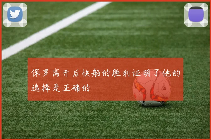 保罗离开后快船的胜利证明了他的选择是正确的