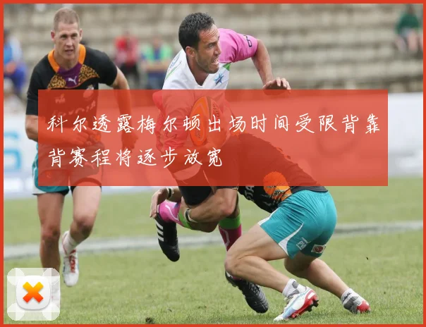 科尔透露梅尔顿出场时间受限背靠背赛程将逐步放宽