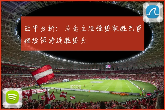 西甲分析：马竞主场强势取胜巴萨继续保持连胜势头