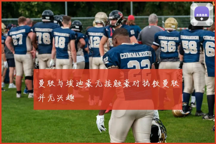 曼联与埃迪豪无接触豪对执教曼联并无兴趣