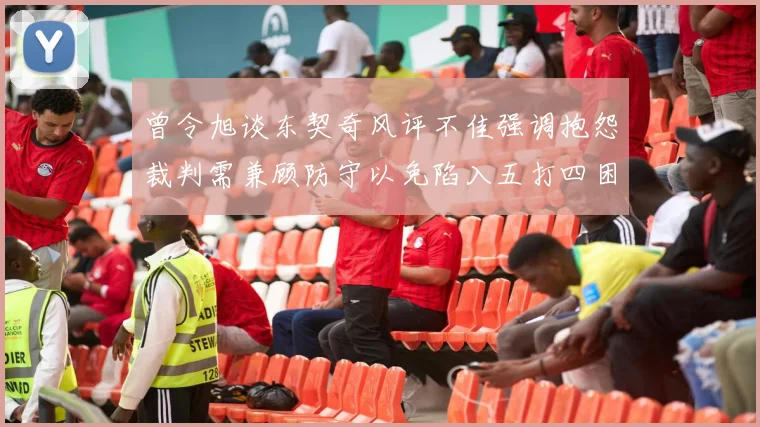 曾令旭谈东契奇风评不佳强调抱怨裁判需兼顾防守以免陷入五打四困境